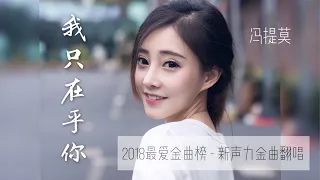 馮提莫 👍太甜美的歌聲🎶《我只在乎你》(中文字莫) (2018最爱金曲榜-新声力金曲翻唱參選歌曲)