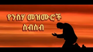 🛑የንስሃ መዝሙሮች ስብስብ | amazing Ethiopian protestant mezmur