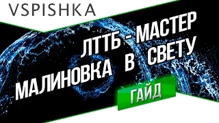 ЛТТБ - Гайд Контр-Света на Малиновке. 5500 по засвету и Мастер.