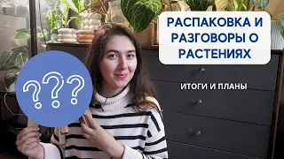 Подвожу ИТОГИ строю ПЛАНЫ / ИЗМЕНЕНИЯ в коллекции РАСТЕНИЙ, эксперименты с ГРУНТОМ + мини-РАСПАКОВКА