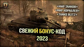 Новый Бонус-код Халява 3 Дня премиум аккаунта в «Мир танков», «Мир кораблей» и «Tanks Blitz»