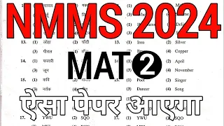 NMMS exam paper 2024 Mat ka यह Questions जरूर आएगा | NMMS exam paper 2024-25 part 2