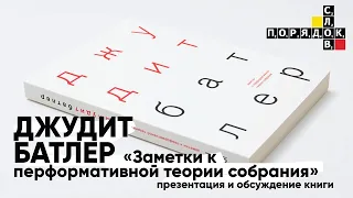 Презентация книги Джудит Батлер «Заметки к перформативной теории собрания»