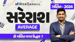 સરેરાશ | Average | ગણિત | Maths | Gujarat Police Bharati | CCE | PSI | Constable | GSSSB | WebSankul