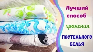 Как сложить ПОСТЕЛЬНОЕ БЕЛЬЕ? ✅Аккуратный и удобный способ хранения👍