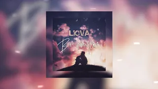 LIOVA - Всё потерял (Официальная премьера трека)