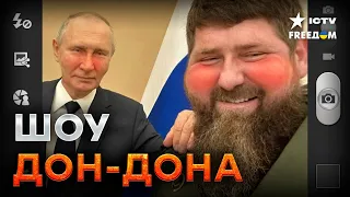 Кадыров ПРИПОЛЗ к ПУТИНУ: Кремль хочет ДОКАЗАТЬ, что с ЩЕКАСТЫМ все В ПОРЯДКЕ