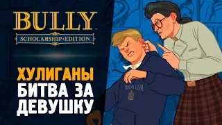 ПАЦАНСКИЕ РАЗБОРКИ - Bully: Scholarship Edition #5