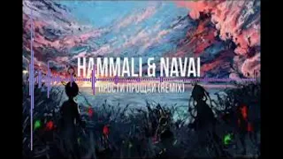 HammAli & Navai - Прости прощай 2021