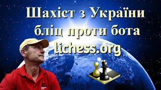 Шахіст з України  бліц проти бота lichess.org шахи онлайн