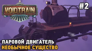 Voidtrain #2 Паровой двигатель , Необычное существо