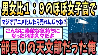 【2ch感動スレ】高校の時に一人で天文部を楽しんだ話『涙あふれる感動の話』【ゆっくり解説】