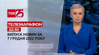 Новини ТСН 22:30 за 7 грудня 2022 року | Новини України