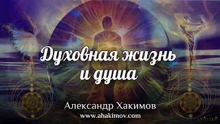 ДУХОВНАЯ ЖИЗНЬ И ДУША - Александр Хакимов - Алматы, 2020