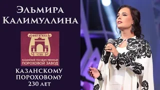Эльмира  Калимуллина на  юбилее  КГКПЗ (230 лет)