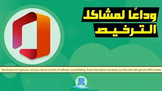 حل مشكلة ترخيص برامج الأوفيس بخطوات بسيطة (Your license isn't genuine)