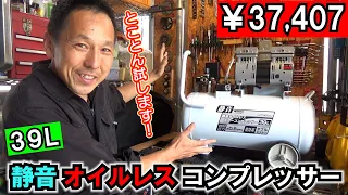 【ホントに静かなの？性能は!?】39L 静音 オイルレス エアーコンプレッサー レビュー髙儀 EARTH MAN ACP-39SLA（エアガン｜塗装スプレーガン｜エアインパクト｜ウェットブラスト）