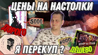 Все о ЦЕНАХ на настольные игры.ПЕРЕКУПЫ настолок?ДОРОГИЕ предзаказы?Откуда такая ЦЕНА?