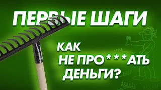 Как устроены инвестиции и какие шаги нужно предпринять, чтобы не потерять свои деньги. | Инвестиции