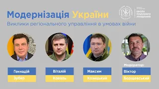 "Модернізація України: виклики регіонального управління в умовах війни"