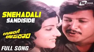 Snehadali Sandiside | Oorige Upakari | Vishnuvardhan | Padmapriya | Kannada Video Song