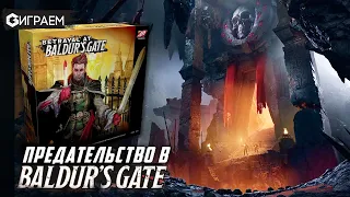 BALDUR'S GATE ПРЕДАТЕЛЬСТВО - играем в настольную игру в прямом эфире  | Geek Media