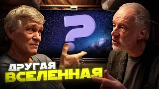 МЫ ПРЕДСТАВЛЯЛИ ВСЕЛЕННУЮ НЕПРАВИЛЬНО? Алексей СЕМИХАТОВ и Владимир СУРДИН. Вселенная Плюс