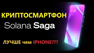 КРИПТОСМАРТФОН SOLANA SAGA - обзор характеристик и цен