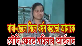 বাবা ছেলে মিলে আমাকে ধর্ষন করতো। ১৮মাসের বাচ্চাকে রেখে সৌদি গিয়ে ধর্ষিত হয়ে ফিরলেন।