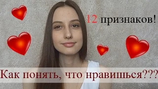 Как понять, что ты нравишься парню?/12 признаков его любви!!