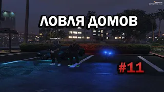 ЛОВЛЯ ДОМОВ #11 | ТУЛЕВО GTA 5 RP (DOWNTOWN)