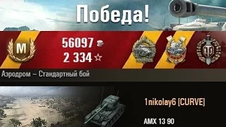 AMX 13 90  Как я затащил бой на 13 90) Аэродром – Стандартный бой. (WOT 0.9.2 Full HD)