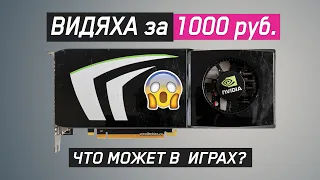 GTX 275 в 2024! ВИДЯХА за 1000 руб.