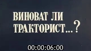 фильм ''ВИНОВАТ ЛИ ТРАКТОРИСТ...?. '' (1984)