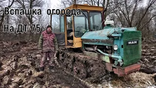 Вспашка на ДТ-75 в Декабре!