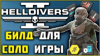 Helldivers 2 - Как Играть в Соло? Лучшие Стратогемы Броня Оружие и Советы Для Игры в Одиночку!