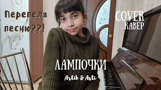 Кавер на песню Artik & Asti "Лампочки" /Кавер на фортепиано// Перепела хит??!