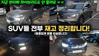 팔릴때까지 계속 가격 내립니다! 하이브리드 suv 중고차 포함 가격 파괴 시작!