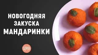 Новогодняя закуска «Мандаринки»