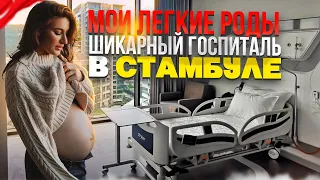 РОДЫ В ТУРЦИИ 2023! СКОЛЬКО СТОЯТ РОДЫ В СТАМБУЛЕ? УРОВЕНЬ МЕДИЦИНЫ В ТУРЦИИ.