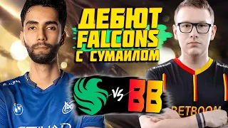 🔴СТАРТ ЛАН ТУРНИРА С ПРИЗОВЫМ $1.000.000/BetBoom vs Team Falcons/ESL One Birmingham