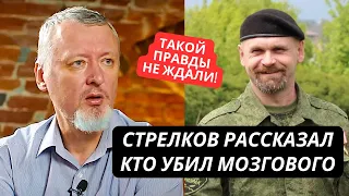 "Теперь уже можно это рассказать!" Гиркин признал, что Мозгового ликвидировал генерал ГРУ Алексеев