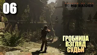 SHADOW OF THE TOMB RAIDER • Прохождение #06 • Взгляд судьи (гробница)