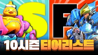 10시즌의 1티어 영웅과 폐기물 영웅은? 10시즌 티어 리스트!ㅣ오버워치2