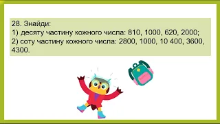 Повторення за 4 клас. Завдання 26-32. Дроби