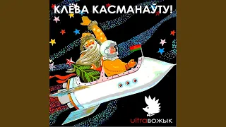 Клёва касманаўту!