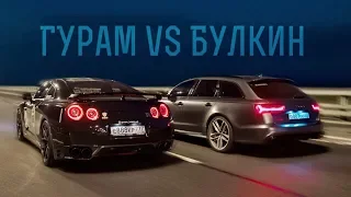 Булкин VS Гурам. 770л.с. RS6 VS 880л.с GT-R