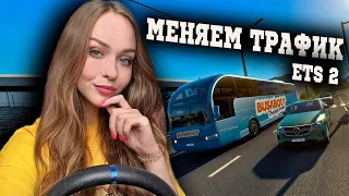 МЕНЯЕМ ТРАФИК В EURO TRUCK SIMULATOR 2 [ETS 2]