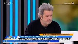 Πέτρος Τατσόπουλος: Όπου δεν υπάρχει διαφάνεια υπάρχει διαφθορά και κατάχρηση εξουσίας | OPEN TV