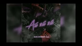 Alex Andreev,Saul -ай яй яй      бомба трек 💣💣💥💥